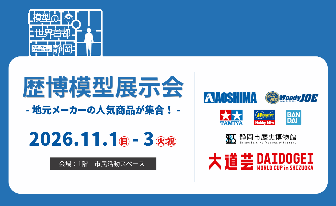 【特別イベント】歴博模型展示会